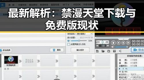 最新解析：禁漫天堂下载与免费版现状