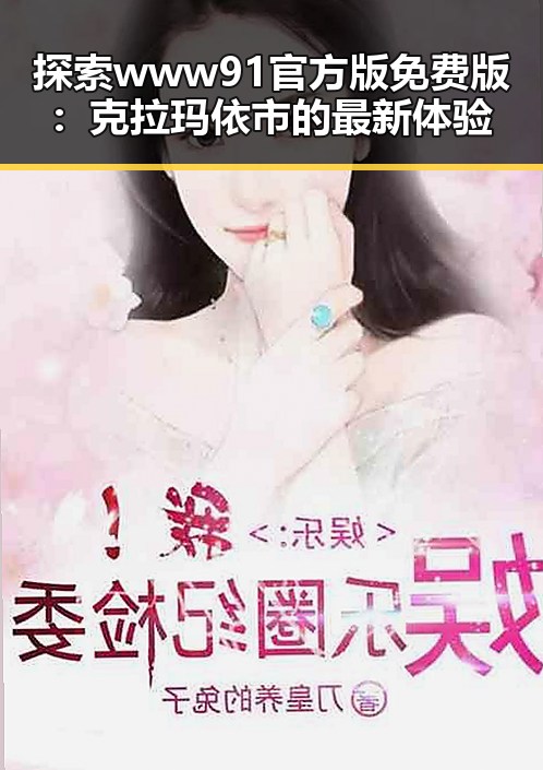 探索www91官方版免费版：克拉玛依市的最新体验