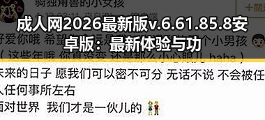 成人网2026最新版v.6.61.85.8 安卓版:最新体验与功能升级解析