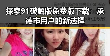 探索91破解版免费版下载:承德市用户的新选择