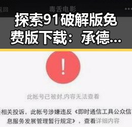 探索91破解版免费版下载:承德市用户的新选择