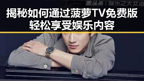揭秘如何通过菠萝TV免费版轻松享受娱乐内容