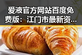 爱液官方网站百度免费版：江门市最新资讯与用户体验