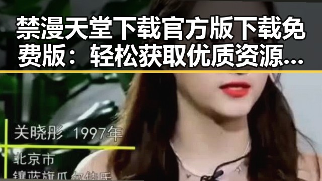 禁漫天堂下载官方版下载免费版：轻松获取优质资源的最佳选择