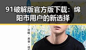 91破解版官方版下载:绵阳市用户的新选择