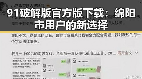 91破解版官方版下载:绵阳市用户的新选择