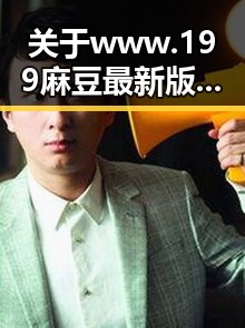 关于www.199麻豆最新版下载的详细介绍与使用指南