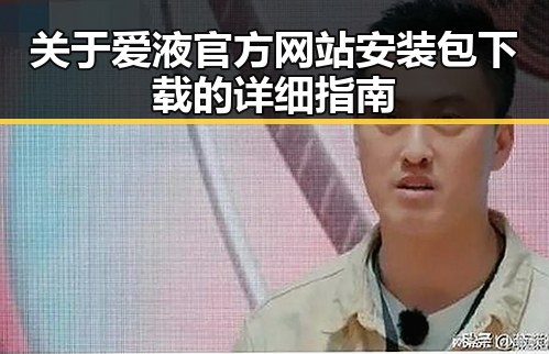 关于爱液官方网站安装包下载的详细指南