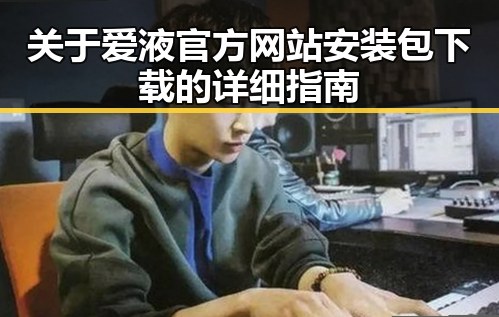 关于爱液官方网站安装包下载的详细指南