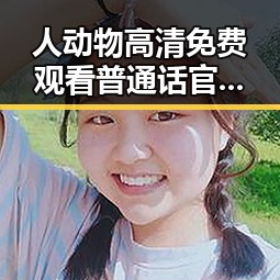 人动物高清免费观看普通话官方版：长春市最新观看指南