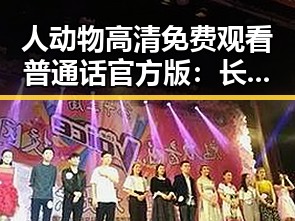 人动物高清免费观看普通话官方版：长春市最新观看指南
