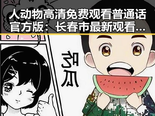 人动物高清免费观看普通话官方版：长春市最新观看指南