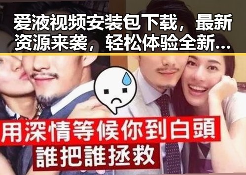 爱液视频安装包下载，最新资源来袭，轻松体验全新内容