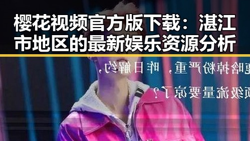 樱花视频官方版下载：湛江市地区的最新娱乐资源分析