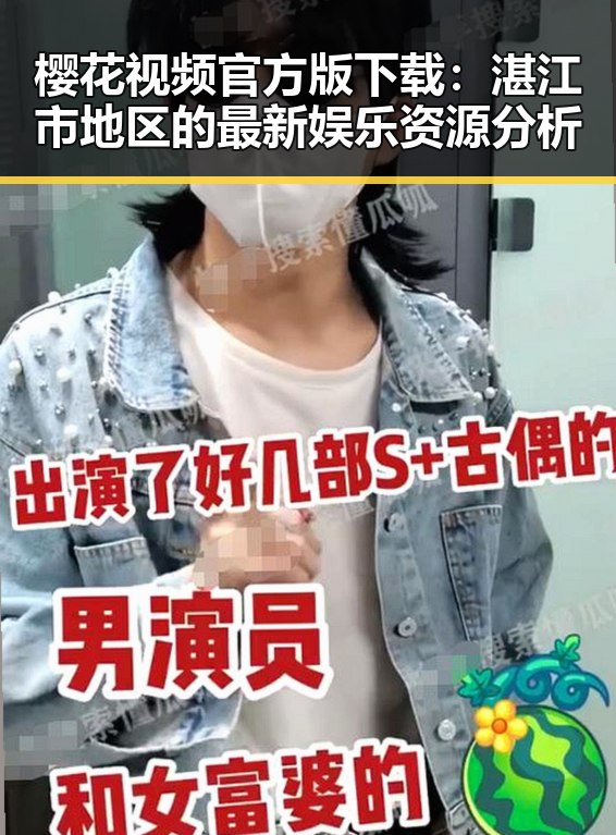 樱花视频官方版下载：湛江市地区的最新娱乐资源分析