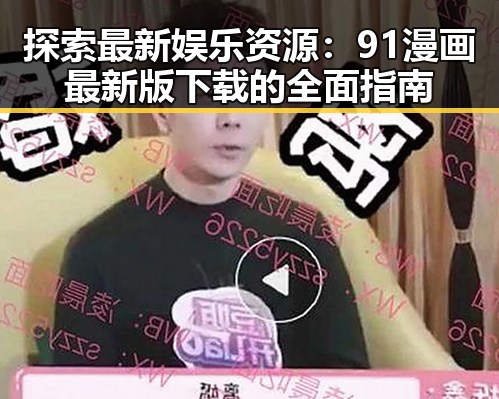 探索最新娱乐资源：91漫画最新版下载的全面指南