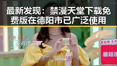 最新发现：禁漫天堂下载免费版在德阳市已广泛使用