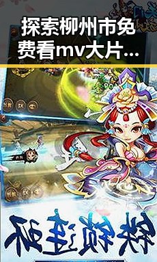 探索柳州市免费看mv大片的app免费版官方版的实用体验