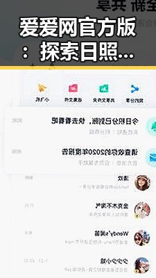 爱爱网官方版：探索日照市的网络娱乐新体验