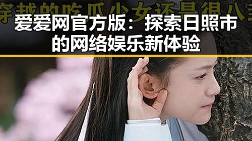 爱爱网官方版：探索日照市的网络娱乐新体验