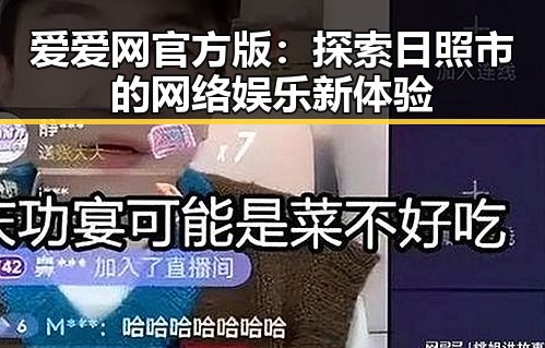 爱爱网官方版：探索日照市的网络娱乐新体验