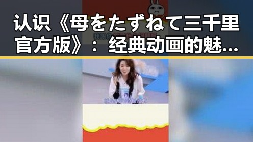 认识《母をたずねて三千里官方版》：经典动画的魅力与影响