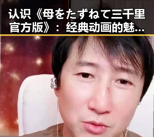 认识《母をたずねて三千里官方版》：经典动画的魅力与影响