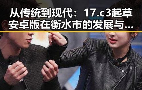 从传统到现代：17.c3起草安卓版在衡水市的发展与应用