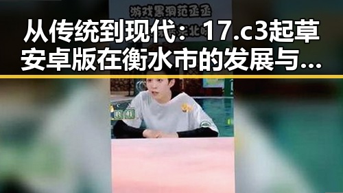 从传统到现代：17.c3起草安卓版在衡水市的发展与应用