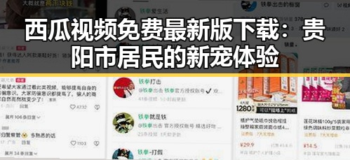 西瓜视频免费最新版下载：贵阳市居民的新宠体验