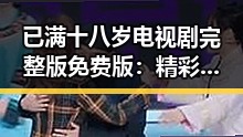 已满十八岁电视剧完整版免费版：精彩内容背后的深度解读