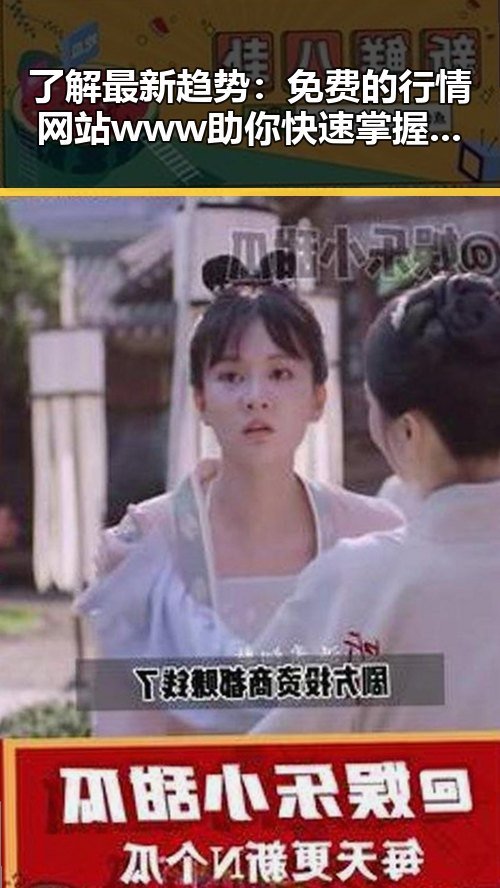 了解最新趋势：免费的行情网站www助你快速掌握市场动态