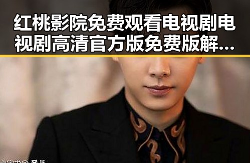 红桃影院免费观看电视剧电视剧高清官方版免费版解析及最新观看指南