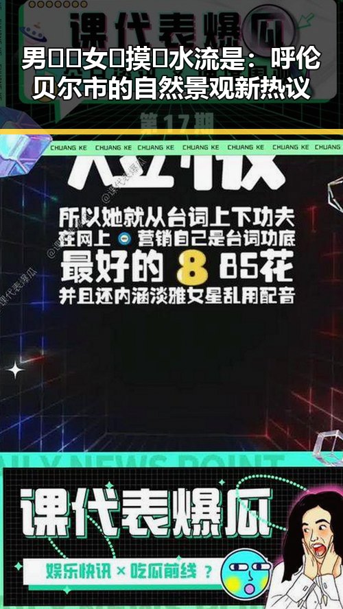 男🍌❌女🍑摸🐻水流是：呼伦贝尔市的自然景观新热议
