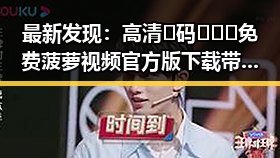最新发现：高清🈚码🔞❌♋免费菠萝视频官方版下载带你畅享极致体验