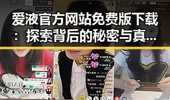爱液官方网站免费版下载：探索背后的秘密与真实体验
