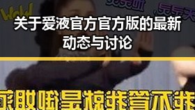 关于爱液官方官方版的最新动态与讨论