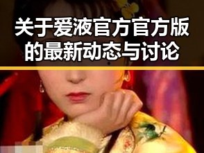 关于爱液官方官方版的最新动态与讨论