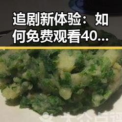 追剧新体验：如何免费观看40分钟大片的电视剧免费版下载