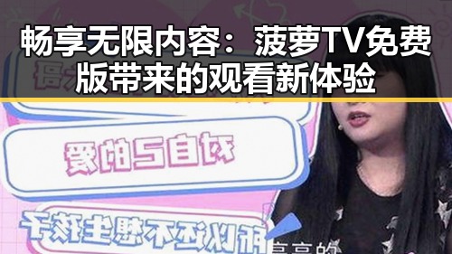 畅享无限内容：菠萝TV免费版带来的观看新体验