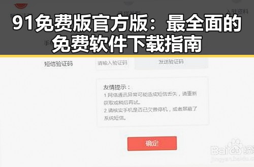 91免费版官方版：最全面的免费软件下载指南