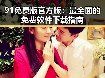 91免费版官方版：最全面的免费软件下载指南