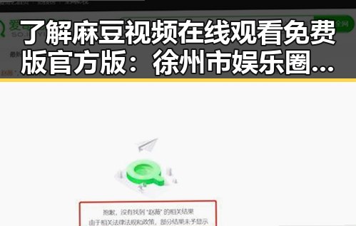 了解麻豆视频在线观看免费版官方版：徐州市娱乐圈新动态
