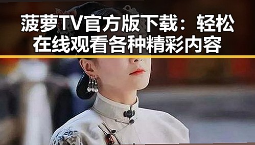 菠萝TV官方版下载：轻松在线观看各种精彩内容
