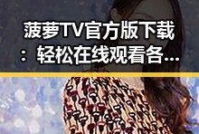 菠萝TV官方版下载：轻松在线观看各种精彩内容