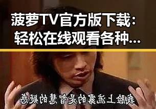 菠萝TV官方版下载：轻松在线观看各种精彩内容