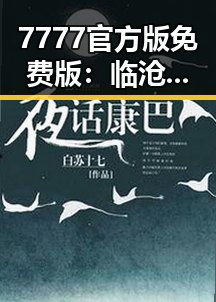 7777官方版免费版：临沧市用户的理想选择