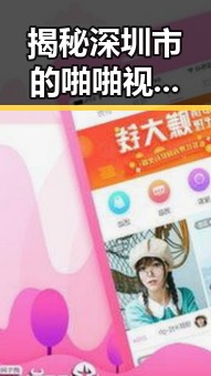 揭秘深圳市的啪啪视频免费版：最新体验介绍