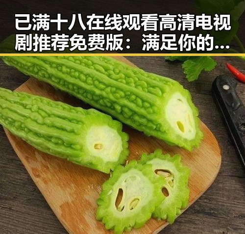 已满十八在线观看高清电视剧推荐免费版：满足你的观影需求