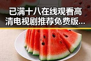 已满十八在线观看高清电视剧推荐免费版：满足你的观影需求